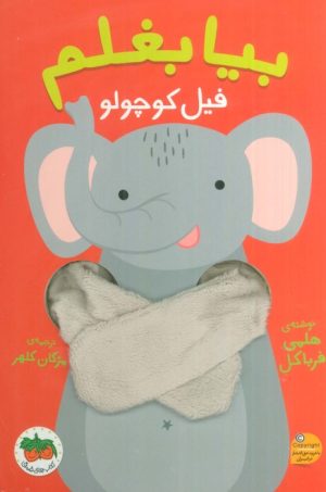 کتاب بیا بغلم فیل کوچولو | انتشارات افق