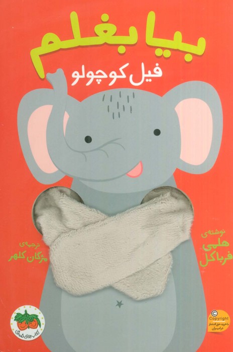 کتاب بیا بغلم فیل کوچولو | انتشارات افق