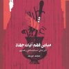 کتاب مبانی فهم آیات جهاد | انتشارات نگاه معاصر