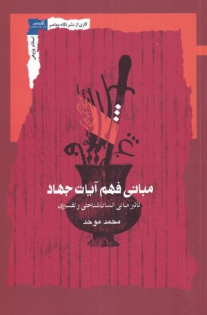 کتاب مبانی فهم آیات جهاد | انتشارات نگاه معاصر