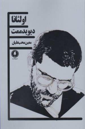 کتاب اولئانا | انتشارات یکشنبه