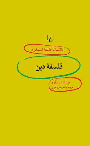 کتاب فلسفه دین | انتشارات ققنوس