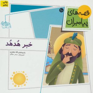 کتاب خبر هدهد | انتشارات افق