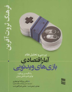 کتاب بررسی و تحلیل نظام آمار اقتصادی بازی های ویدئویی | انتشارات رسا