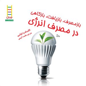 کتاب بازمصرف، بازیافت، بازکاهی در مصرف انرژی | انتشارات فنی ایران نردبان