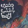 کتاب دختری با قلب اژدها | انتشارات پرتقال