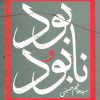کتاب بود و نابود | انتشارات سوره مهر