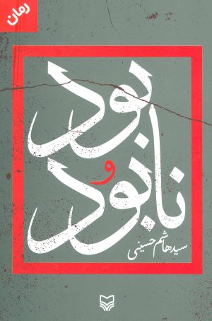کتاب بود و نابود | انتشارات سوره مهر