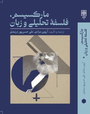 کتاب مارکسیسم، فلسفۀ تحلیلی و زبان | انتشارات طرح نو