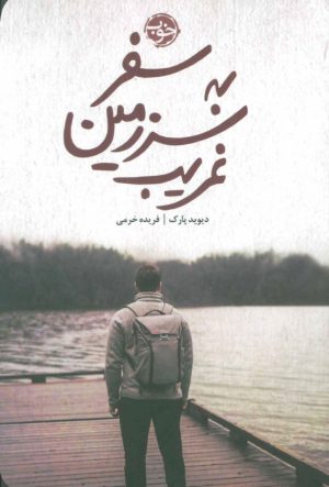کتاب سفر به سرزمین غریب | انتشارات خوب
