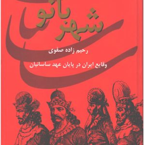 کتاب شهربانو | انتشارات سمیر