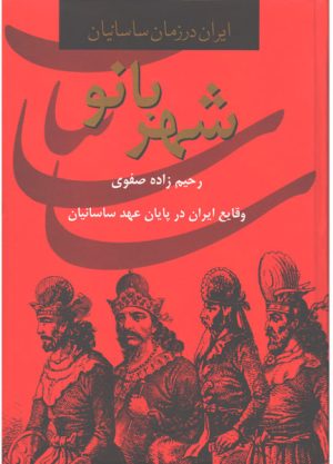 کتاب شهربانو | انتشارات سمیر