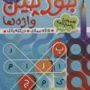 کتاب جورچین واژه ها 3 | انتشارات ذکر