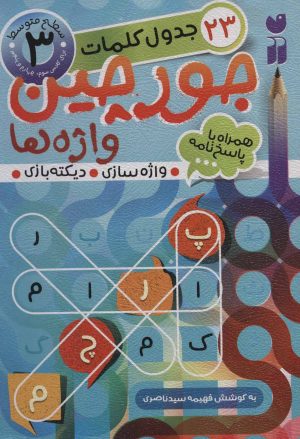 کتاب جورچین واژه ها 3 | انتشارات ذکر