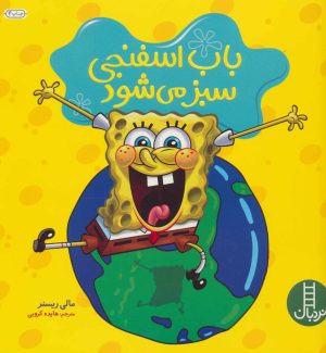 کتاب باب اسفنجی سبز می شود | انتشارات فنی ایران نردبان