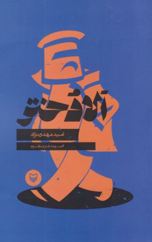 کتاب الا دختر | انتشارات سوره مهر