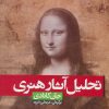 کتاب تحلیل آثار هنری | انتشارات شباهنگ