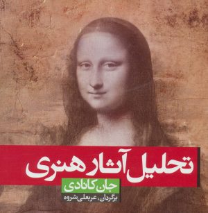 کتاب تحلیل آثار هنری | انتشارات شباهنگ