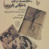 کتاب نامه های سیدمحمدعلی جمالزاده به محمدابراهیم باستانی پاریزی | انتشارات علم