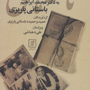 کتاب نامه های سیدمحمدعلی جمالزاده به محمدابراهیم باستانی پاریزی | انتشارات علم