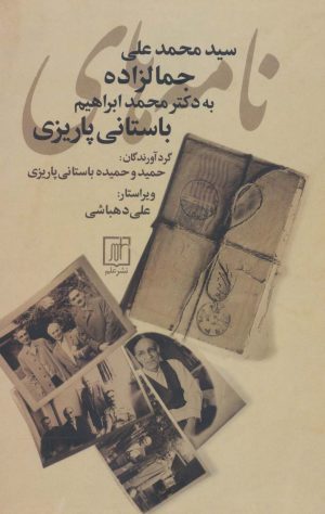 کتاب نامه های سیدمحمدعلی جمالزاده به محمدابراهیم باستانی پاریزی | انتشارات علم