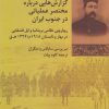 کتاب گزارش هایی درباره مختصر عملیاتی درجنوب ایران | انتشارات شیرازه