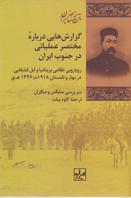 کتاب گزارش هایی درباره مختصر عملیاتی درجنوب ایران | انتشارات شیرازه
