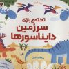کتاب تخته ی بازی سرزمین دایناسورها | انتشارات مهرسا