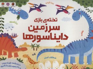 کتاب تخته ی بازی سرزمین دایناسورها | انتشارات مهرسا