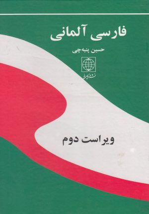 کتاب فارسی آلمانی (وزیری) | انتشارات دنیای نو