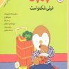 کتاب چوپی خیلی شکمو است | انتشارات مهاجر