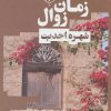 کتاب زمان زوال | انتشارات نیماژ