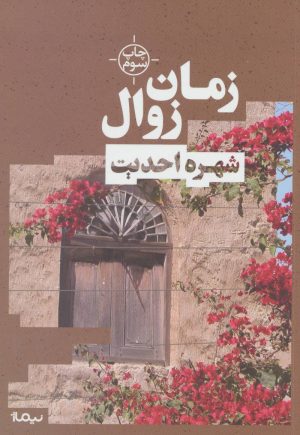 کتاب زمان زوال | انتشارات نیماژ