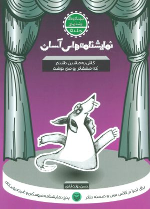 کتاب کاش یه ماشین داشتم که مشقام رو می نوشت | انتشارات سوره مهر