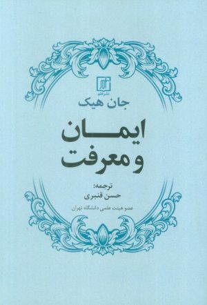 کتاب ایمان و معرفت | انتشارات علم