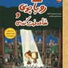کتاب روبات چوبی و شاهدخت کنده ای | انتشارات برکه آبی