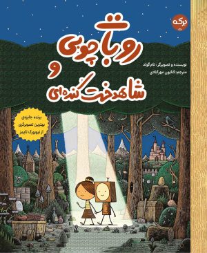کتاب روبات چوبی و شاهدخت کنده ای | انتشارات برکه آبی