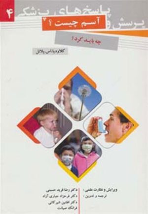 کتاب پرسش و پاسخ های پزشکی 4 | انتشارات به نشر