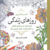 کتاب روزهای زندگی | انتشارات سبزان