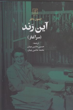 کتاب آین رند | انتشارات علم