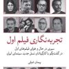 کتاب تجربه نگاری فیلم اول | انتشارات امیرکبیر
