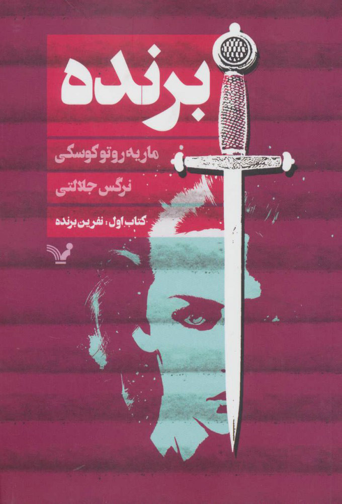 کتاب کتاب اول نفرین برنده | انتشارات کتابسرای تندیس
