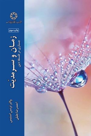 کتاب زمان و سرمدیت | انتشارات ادیان و مذاهب