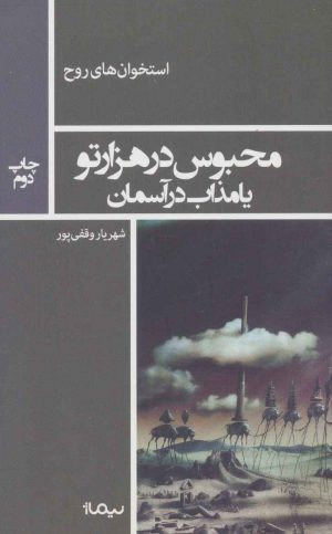 کتاب محبوس در هزار تو | انتشارات نیماژ