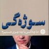 کتاب سوژه گی | انتشارات نشر کتاب پارسه