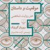 کتاب موقعیت و داستان | انتشارات نشر چشمه