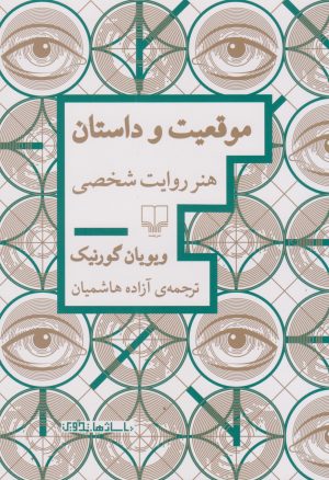 کتاب موقعیت و داستان | انتشارات نشر چشمه
