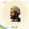 کتاب آشنایی با ابوعلی سینا | انتشارات تیرگان