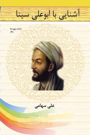 کتاب آشنایی با ابوعلی سینا | انتشارات تیرگان