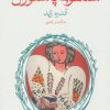 کتاب سمفونی پاستورال | انتشارات ماهی